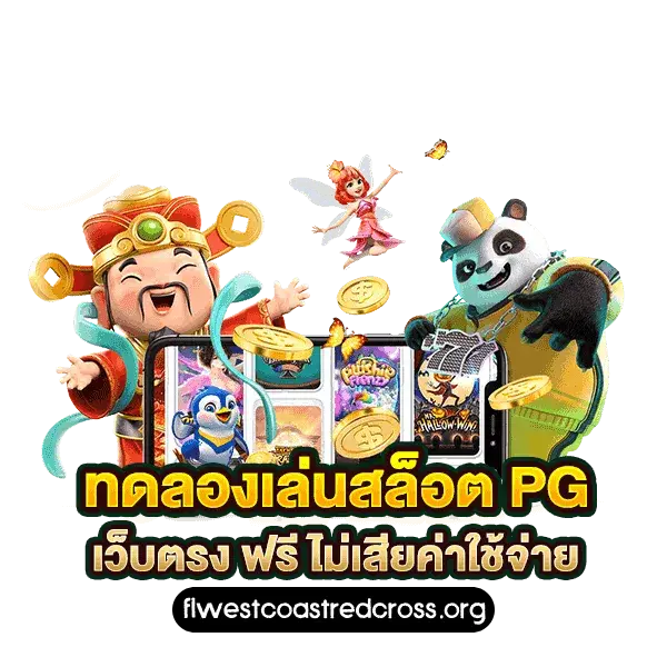 pg สล็อต เว็บตรง คืนยอดเสีย